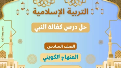حل درس كفالة النبي للصف السادس الكويت